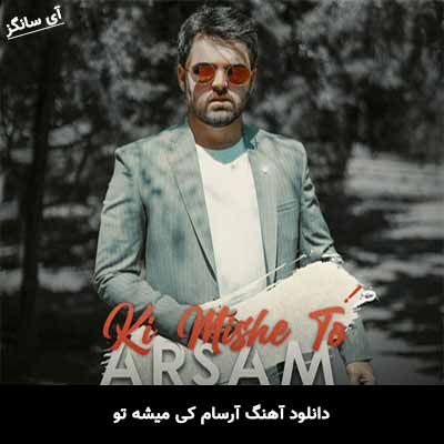 دانلود آهنگ کی میشه تو آرسام