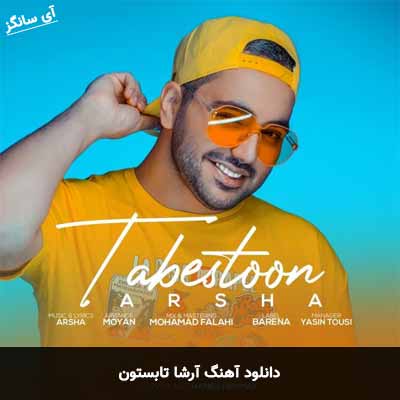دانلود آهنگ تابستون آرشا