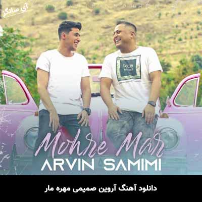 دانلود آهنگ مهره مار آروین صمیمی