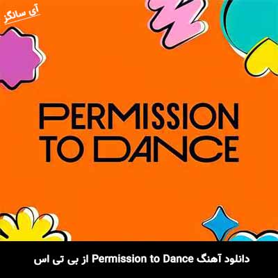 دانلود آهنگ Permission to Dance از BTS
