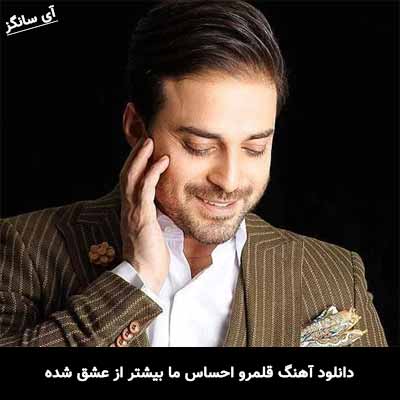 دانلود آهنگ قلمرو احساس ما بیشتر از عشق شده بابک جهانبخش