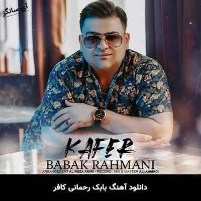 دانلود آهنگ کافر بابک رحمانی