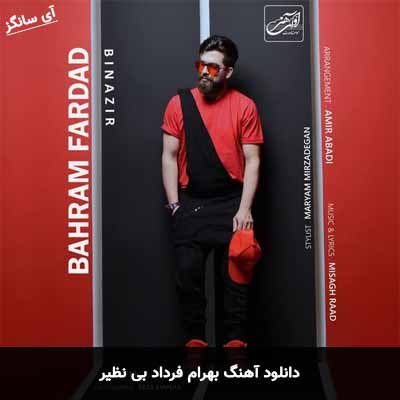 دانلود آهنگ بی نظیر بهرام فرداد