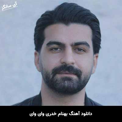 دانلود آهنگ وای وای بهنام خدری