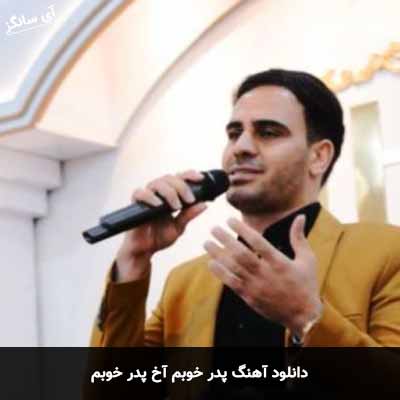 دانلود آهنگ پدر خوبم آخ پدر خوبم داوود یونسی