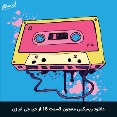 دانلود ریمیکس معجون قسمت 15