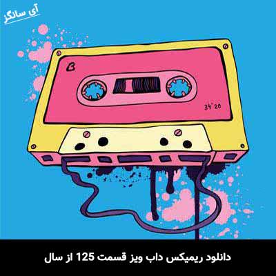 دانلود ریمیکس داب ویز 125