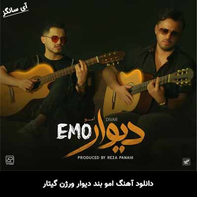 دانلود آهنگ دیوار ورژن گیتار امو بند