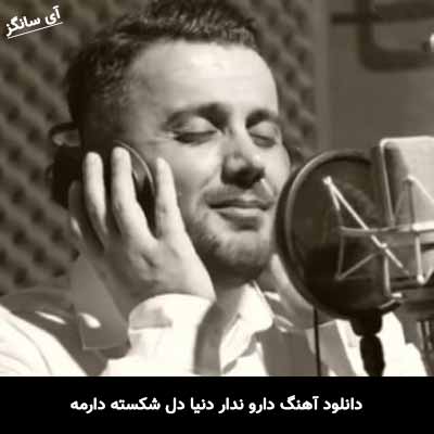 دانلود آهنگ دارو ندار دنیا دل شکسته دارمه ابی عالی