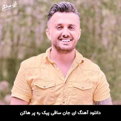 دانلود آهنگ ای جان ساقی پیک ره پر هاکن ابی عالی