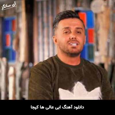 دانلود آهنگ ها کیجا ابی عالی
