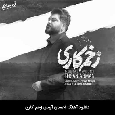دانلود آهنگ زخم کاری احسان آرمان