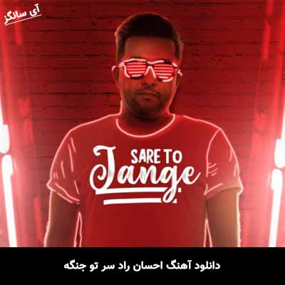 دانلود آهنگ سر تو جنگه احسان راد