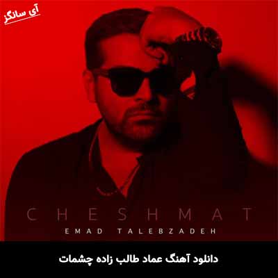 دانلود آهنگ چشمات عماد طالب زاده