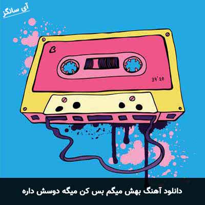 دانلود آهنگ بهش میگم بس کن میگه دوسش داره