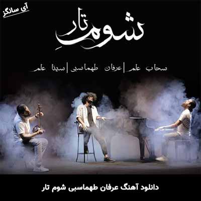 دانلود آهنگ شوم تار عرفان طهماسبی