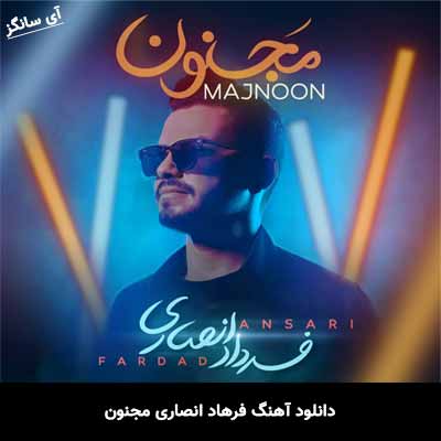 دانلود آهنگ مجنون فرهاد انصاری
