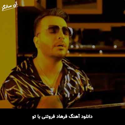 دانلود آهنگ با تو فرهاد فروتنی