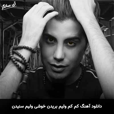 دانلود آهنگ کم کم ولیم بریدن خوشی ولیم سنیدن فرشاد آزادی