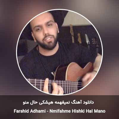 دانلود آهنگ نمیفهمه هیشکی حال منو فرشید ادهمی