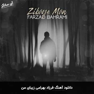 دانلود آهنگ زیبای من فرزاد بهرامی