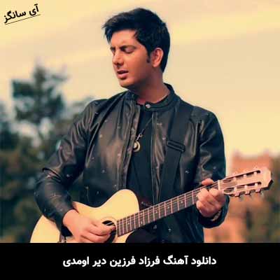 دانلود آهنگ دیر اومدی فرزاد فرزین