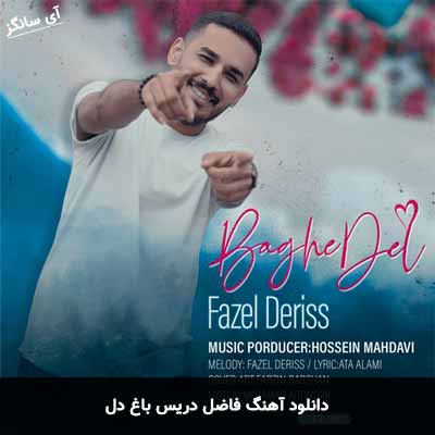 دانلود آهنگ باغ دل فاضل دریس