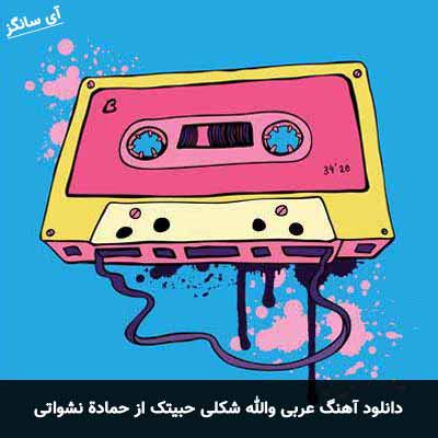 دانلود آهنگ عربی والله شکلی حبیتک از حمادة نشواتی