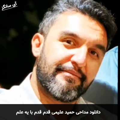 دانلود مداحی قدم قدم با یه علم حمید علیمی