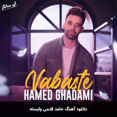 دانلود آهنگ وابسته حامد قدمی