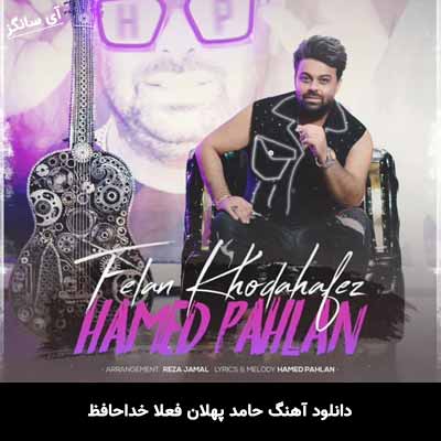 دانلود آهنگ فعلا خداحافظ حامد پهلان