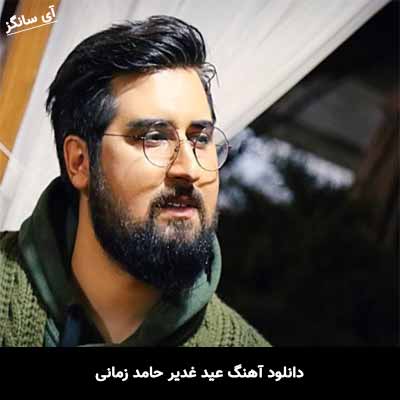 دانلود آهنگ عید غدیر حامد زمانی