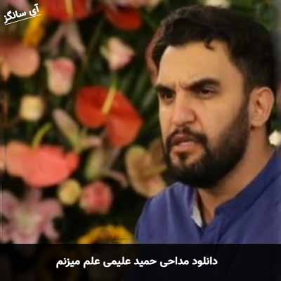 دانلود مداحی علم میزنم حمید علیمی