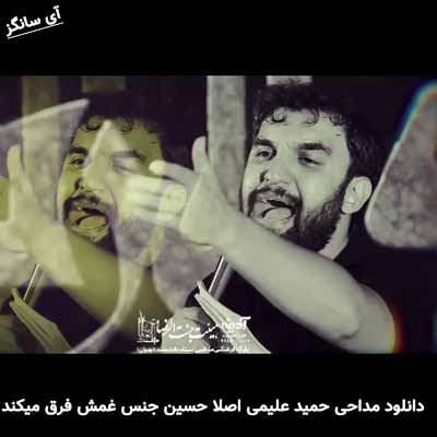 دانلود مداحی اصلا حسین جنس غمش فرق میکند حمید علیمی