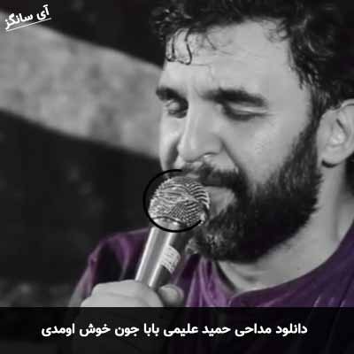 دانلود مداحی بابا جون خوش اومدی حمید علیمی