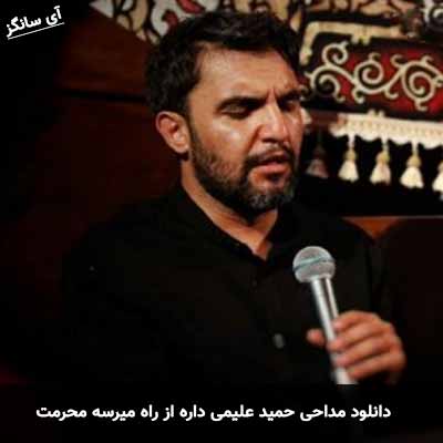 دانلود مداحی داره از راه میرسه محرمت حمید علیمی