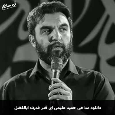دانلود مداحی ای قدر قدرت ابالفضل حمید علیمی