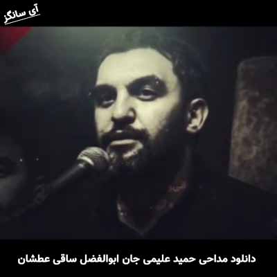دانلود مداحی جان ابوالفضل ساقی عطشان ابوالفضل حمید علیمی