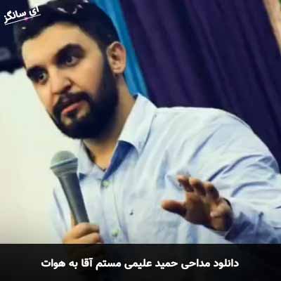 دانلود مداحی مستم آقا به هوات حمید علیمی