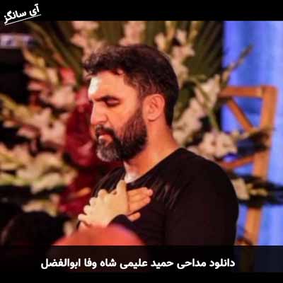دانلود مداحی شاه وفا ابوالفضل حمید علیمی