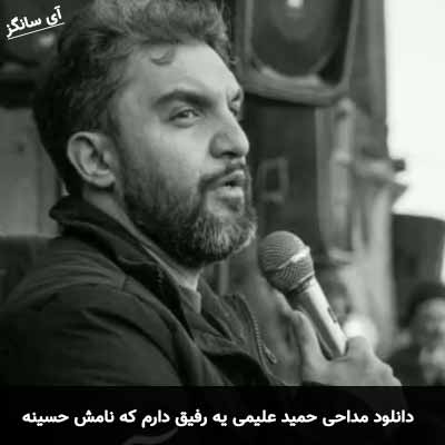 دانلود مداحی یه رفیق دارم که نامش حسینه حمید علیمی