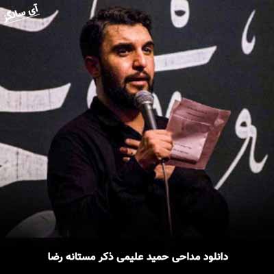 دانلود مداحی ذکر مستانه رضا حمید علیمی