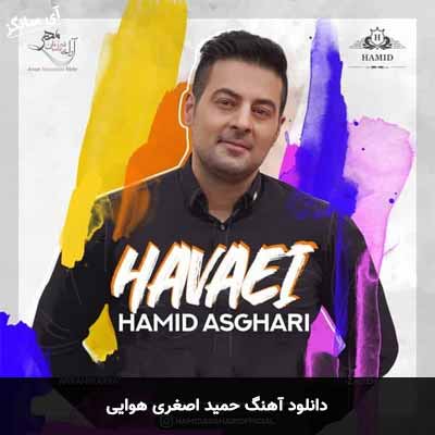 دانلود آهنگ هوایی حمید اصغری