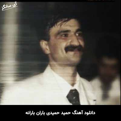 دانلود آهنگ باران بارانه حمید حمیدی