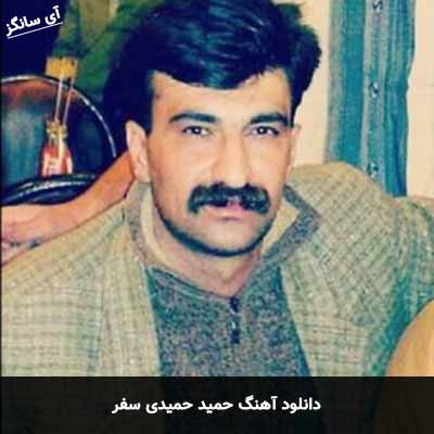 دانلود آهنگ سفر حمید حمیدی