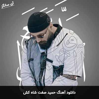 دانلود آهنگ شاه کش حمید صفت