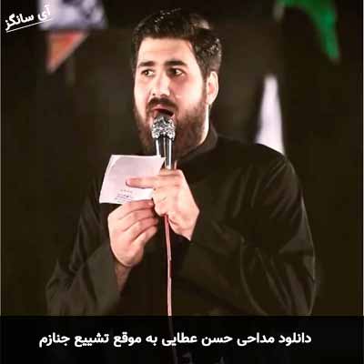 دانلود مداحی به موقع تشییع جنازم حسن عطایی
