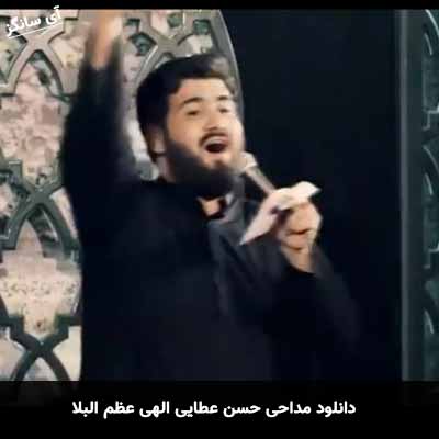 دانلود مداحی الهی عظم البلا حسن عطایی