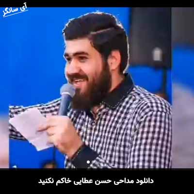 دانلود مداحی خاکم نکنید حسن عطایی