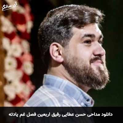 دانلود مداحی رفیق اربعین فصل غم یادته حسن عطایی